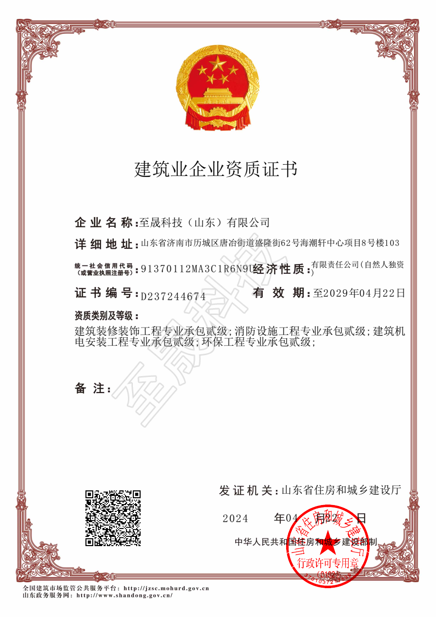 機電設(shè)備安裝工程專業(yè)承包貳級、裝飾裝修工程專業(yè)承包貳級、 消防設(shè)施工程專業(yè)承包貳級、環(huán)保工程專業(yè)承包貳級
